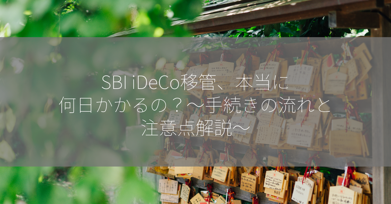 SBI iDeCo移管、本当に何日かかるの？～手続きの流れと注意点解説～