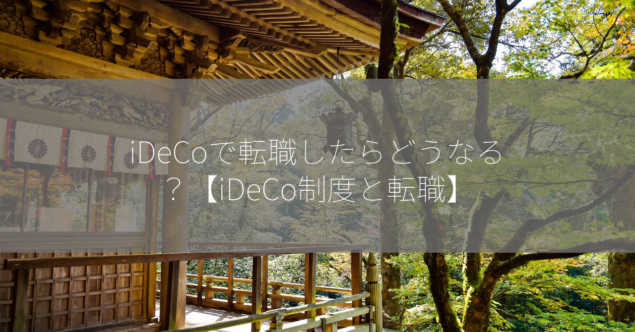 iDeCoで転職したらどうなる？【iDeCo制度と転職】