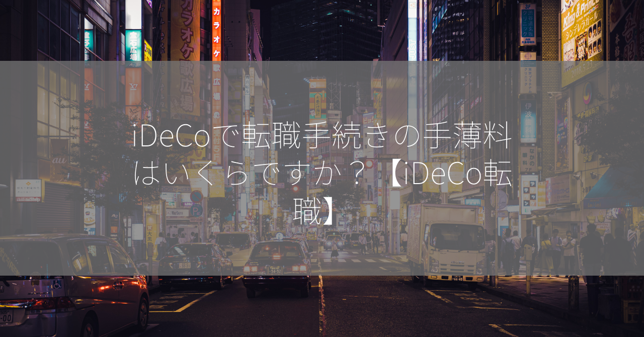 iDeCoで転職手続きの手薄料はいくらですか？【iDeCo転職】