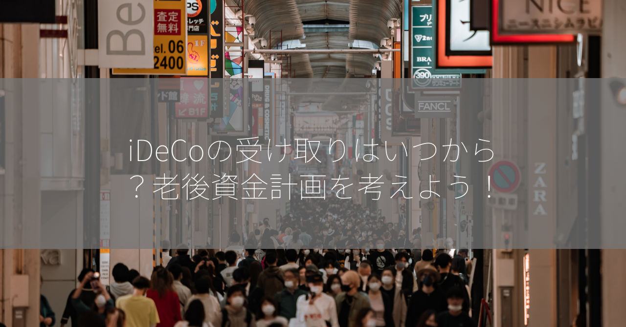 iDeCoの受け取りはいつから？老後資金計画を考えよう！