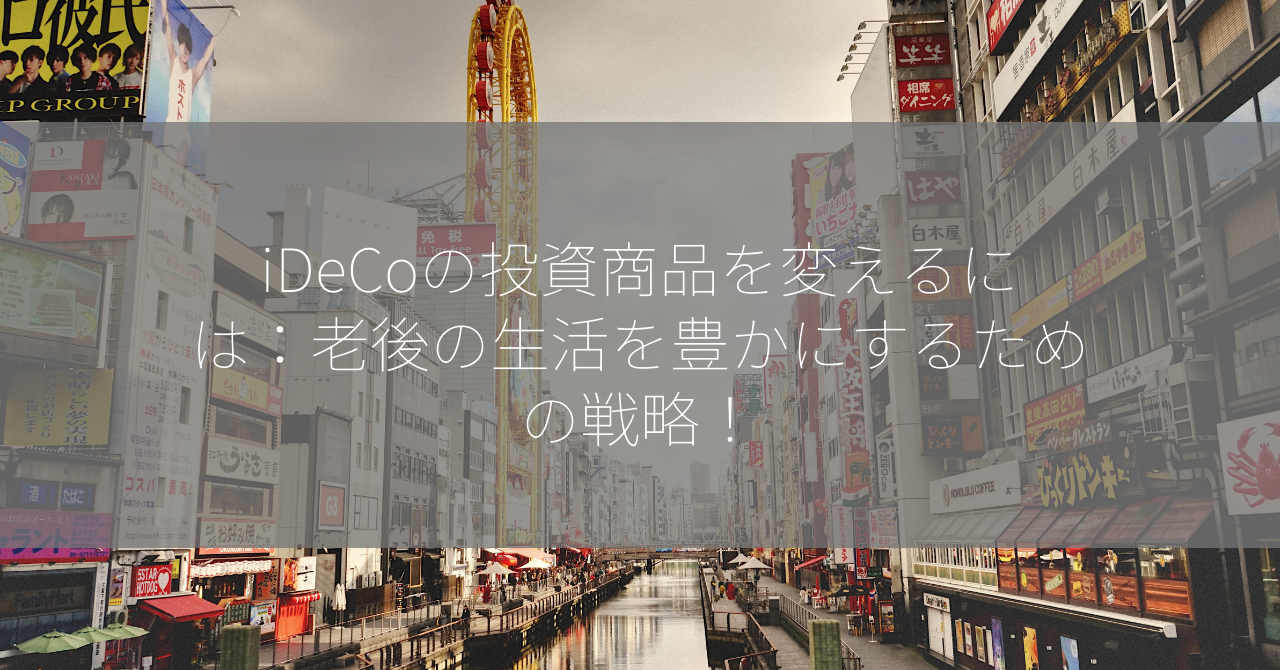 iDeCoの投資商品を変えるには：老後の生活を豊かにするための戦略！