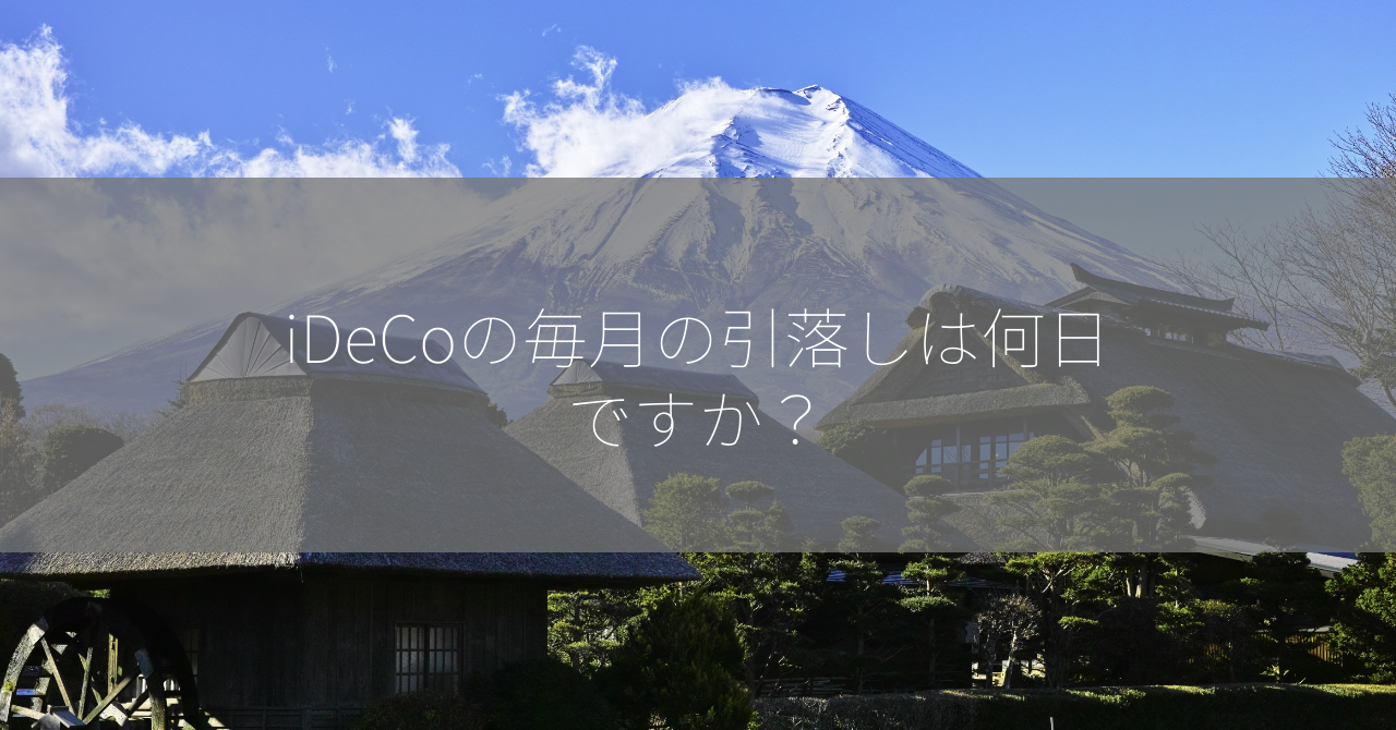 iDeCoの毎月の引落しは何日ですか？