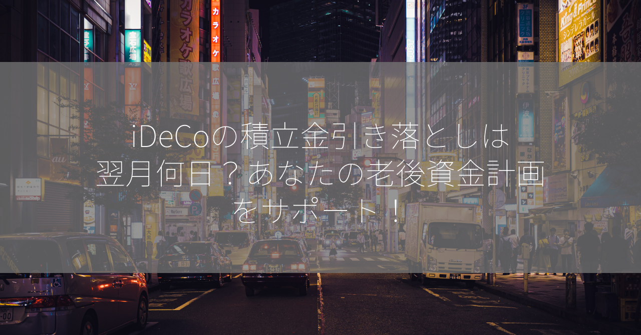 iDeCoの積立金引き落としは翌月何日？あなたの老後資金計画をサポート！