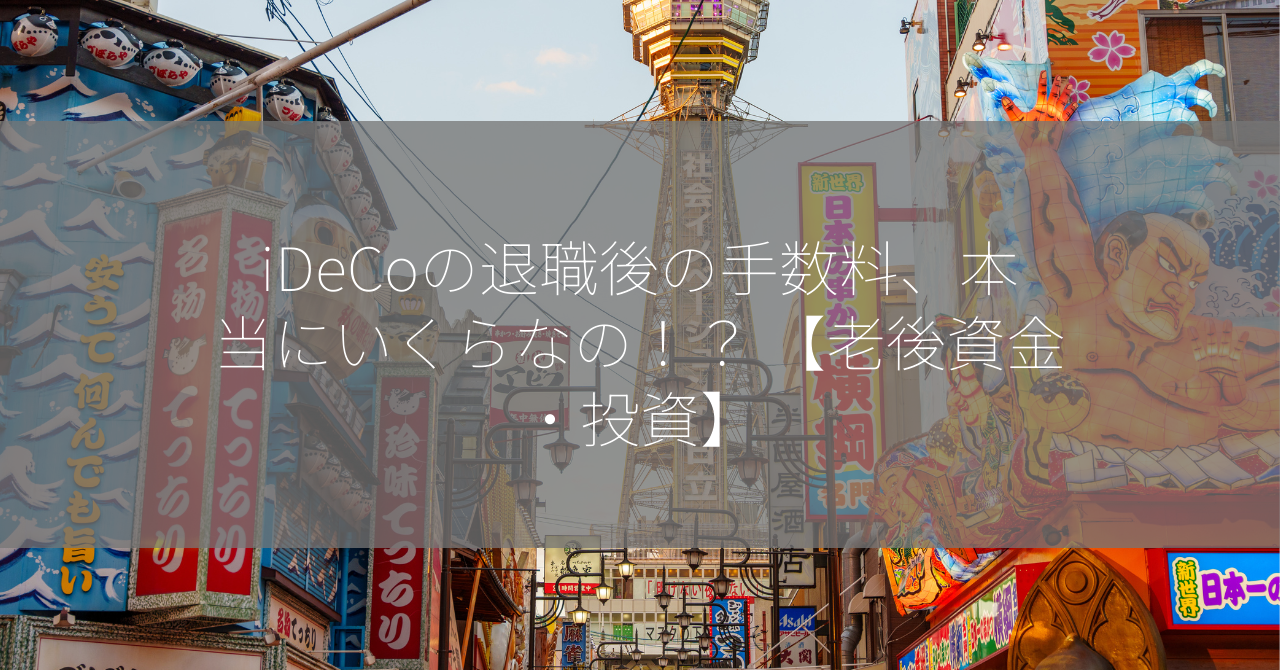 iDeCoの退職後の手数料、本当にいくらなの！？ 【老後資金・投資】