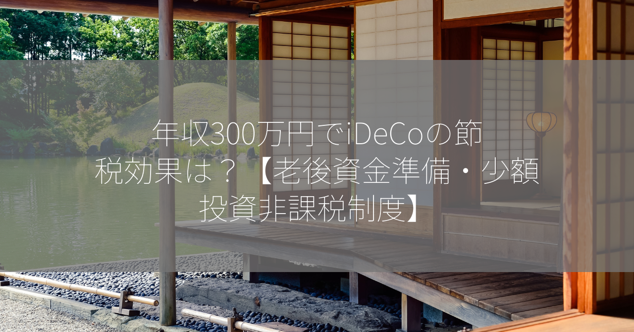 年収300万円でiDeCoの節税効果は？【老後資金準備・少額投資非課税制度】